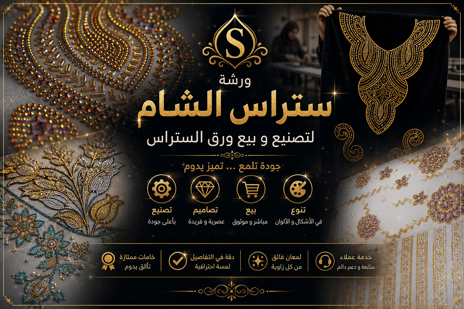 ورشة ستراس الشام
